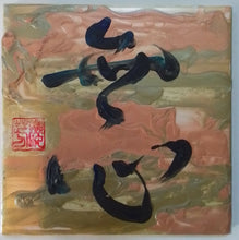 Load image into Gallery viewer, Yoshiko - Painted Tiles: Wa style, Home Decor, Yoshiko, Atrium 916 - Sacramento.Shop